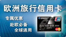 欧洲旅行信用卡
