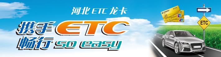 河北ETC龙卡IC信用卡